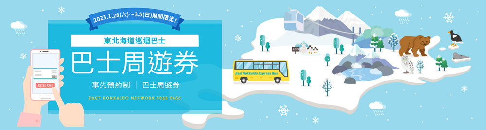 東北海道巡迴巴士 巴士周遊券 冬季
