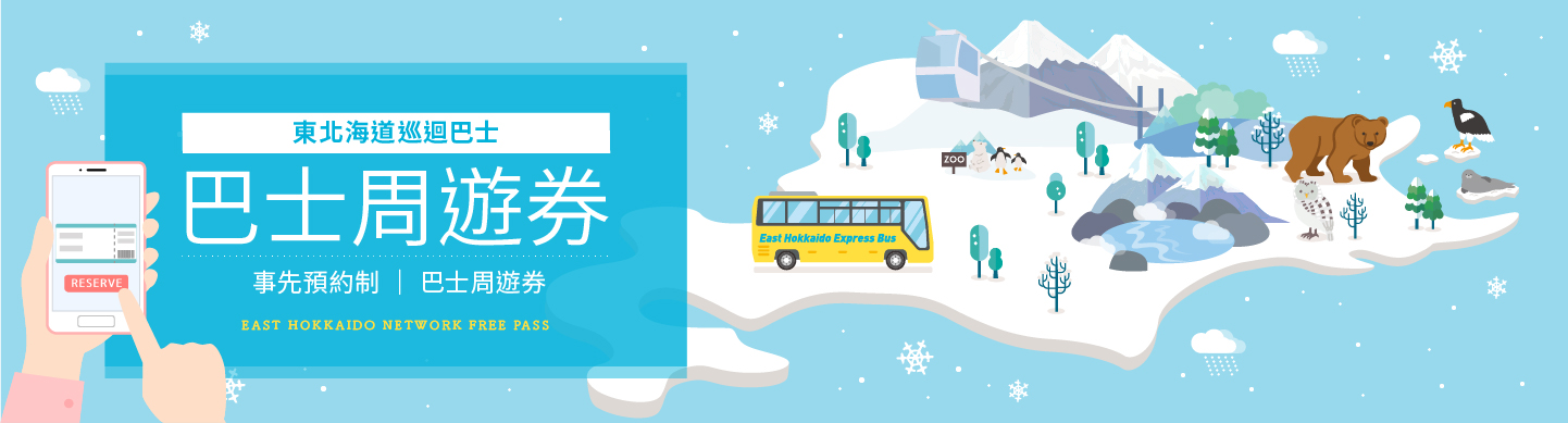 東北海道巡迴巴士 巴士周遊券 冬季